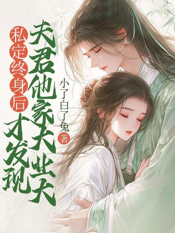 私定终身后才发现夫君他家大业大