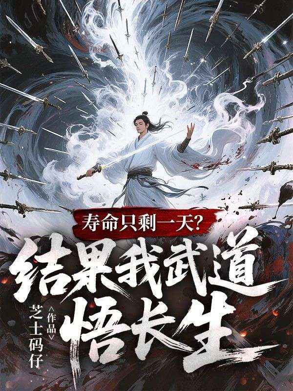 寿命只剩一天?结果我武道悟长生