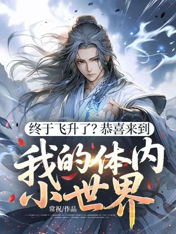 终于飞升了?恭喜来到我的体内小世界