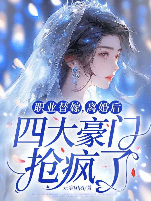 职业替嫁,离婚后四大豪门抢疯了