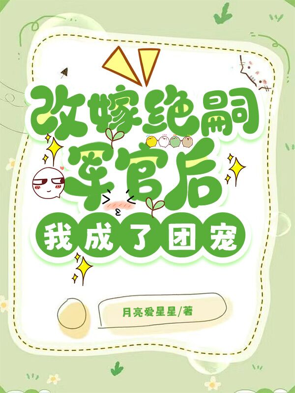 改嫁绝嗣军官后，我成了团宠