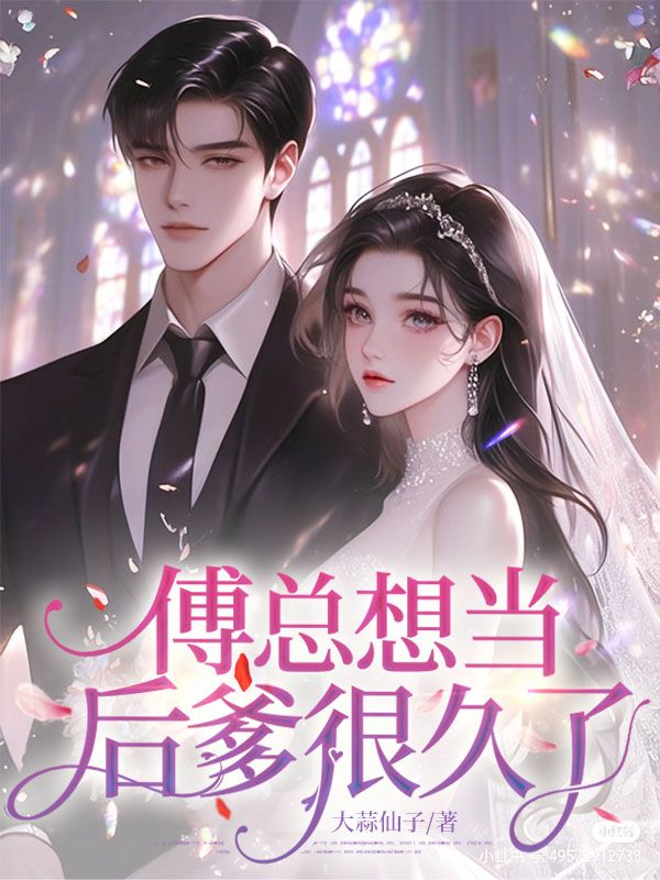 傅总想当后爹很久了