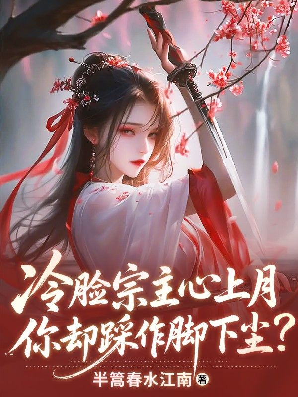 冷脸宗主心上月,你却踩作脚下尘?