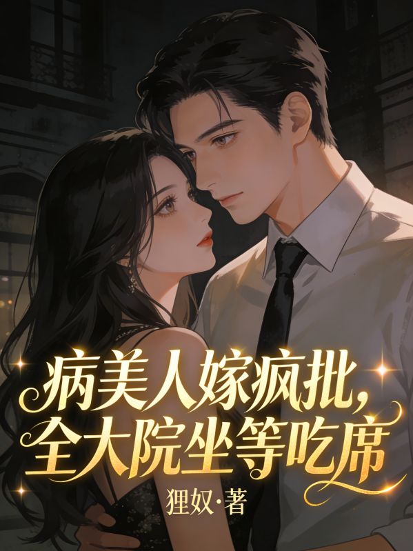 病美人嫁疯批，全大院坐等吃席