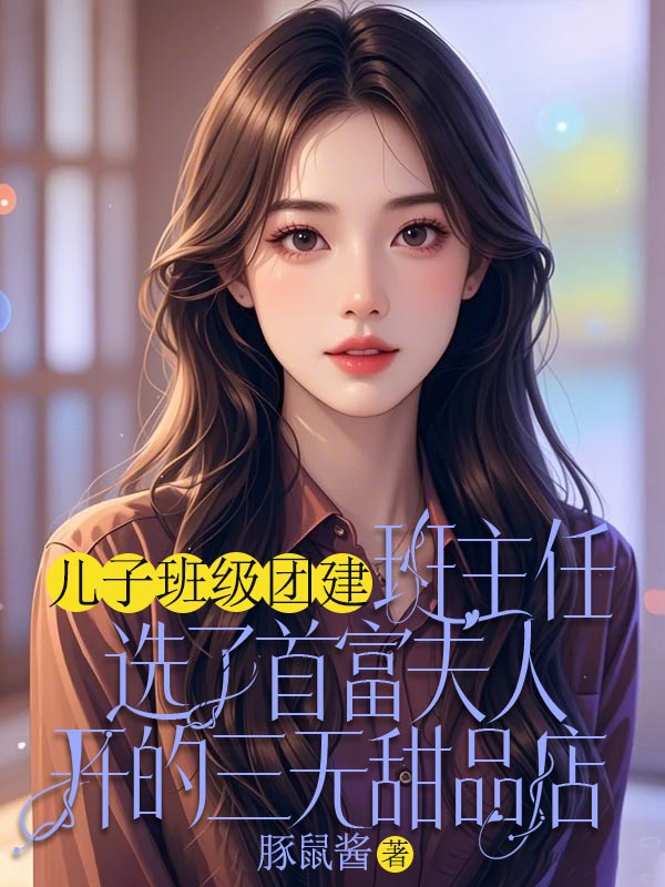 儿子班级团建，班主任选了首富夫人开的三无甜品店