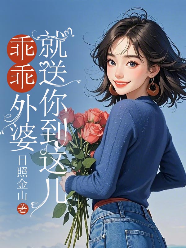 乖乖，外婆就送你到这儿