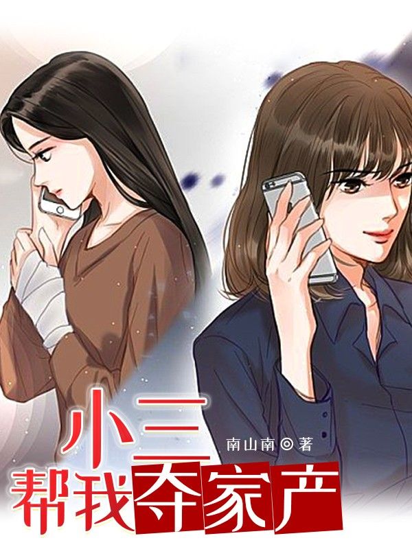 小三帮我夺家产