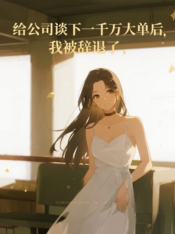 给公司谈下一千万大单后，我被辞退了