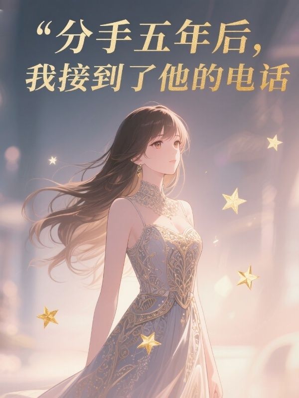 分手五年后，我接到了他的电话