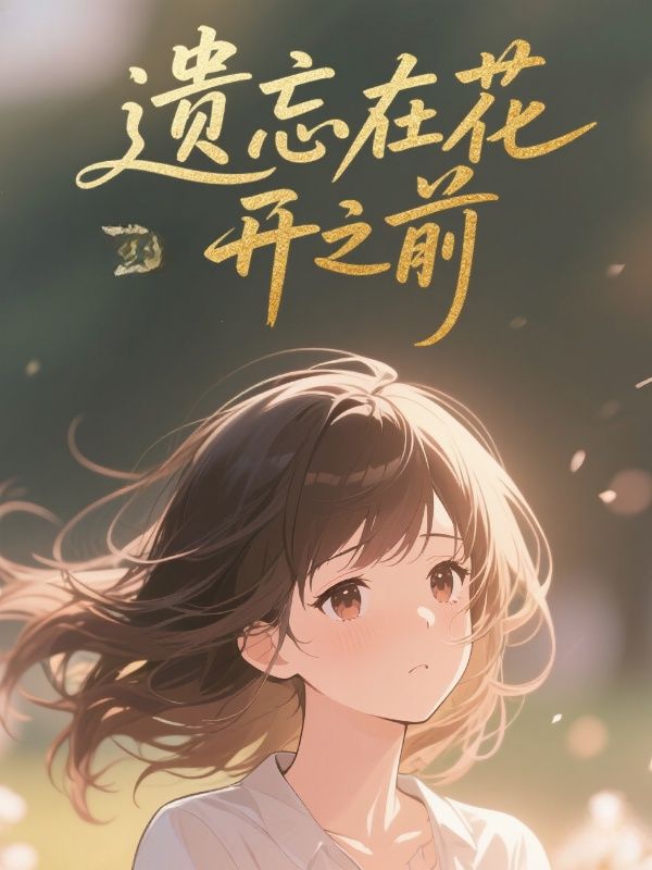 遗忘在花开之前