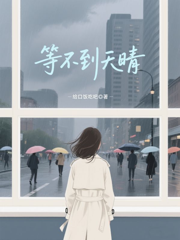 等不到天晴