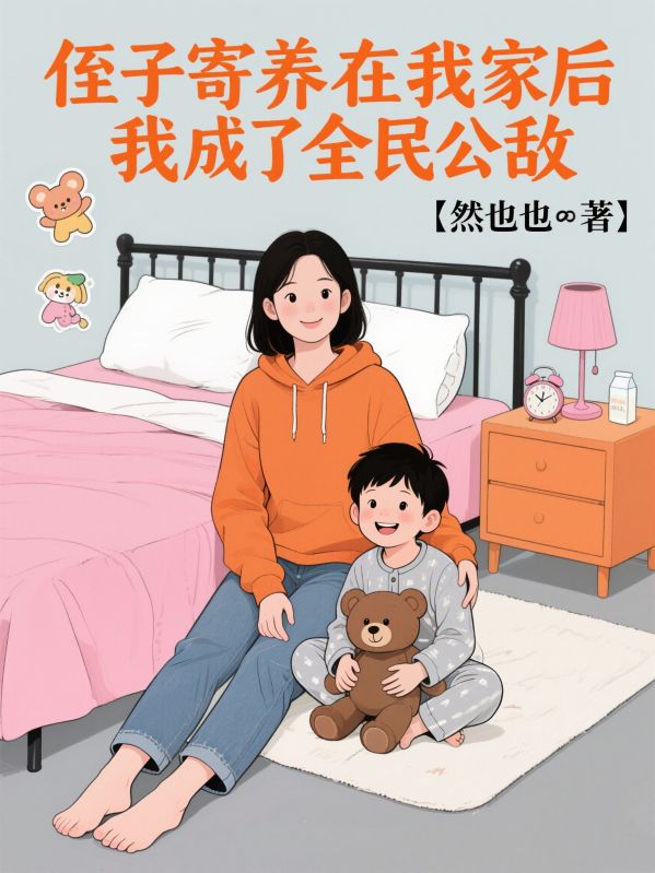 侄子寄养在我家后，我成了全民公敌