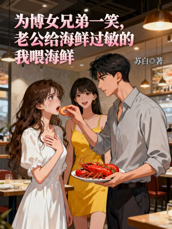 为博女兄弟一笑，老公给海鲜过敏的我喂海鲜