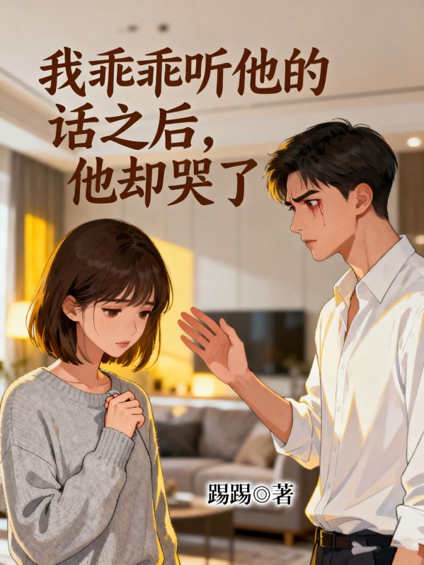 我乖乖听他的话之后，他却哭了