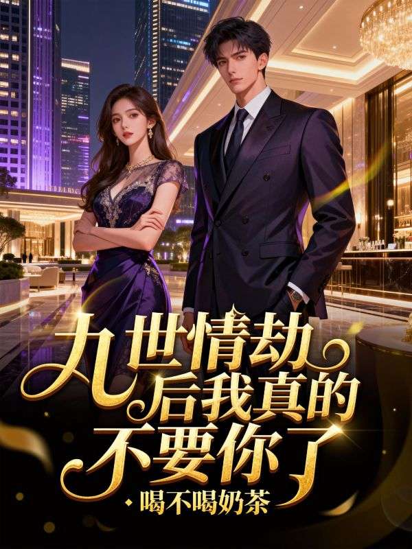 九世情劫后我真的不要你了