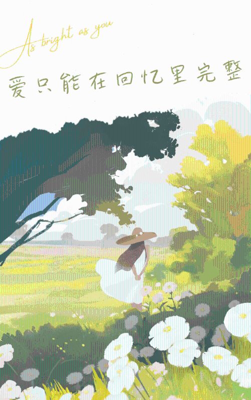 爱只能在回忆里完整