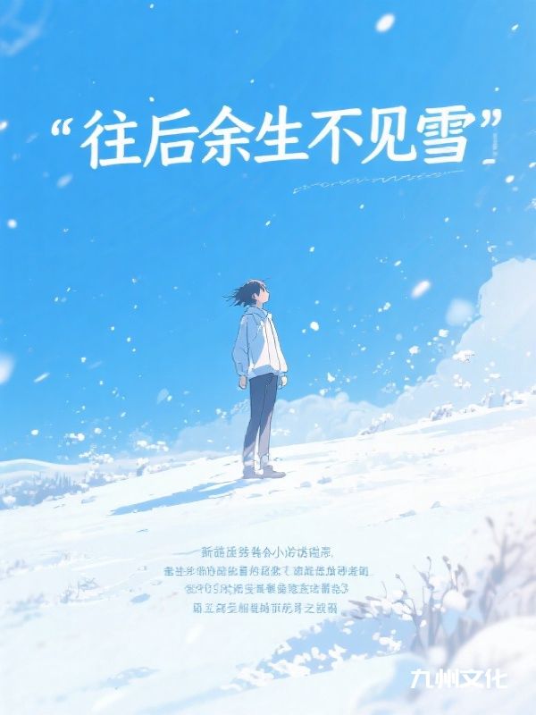 往后余生不见雪
