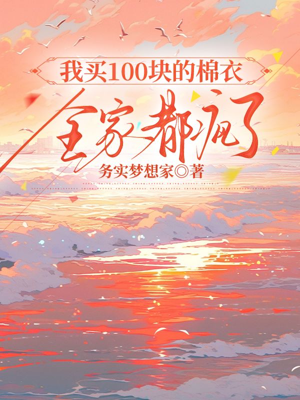 我买100块的棉衣，全家都疯了