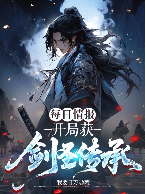 每日情报，开局获剑圣传承