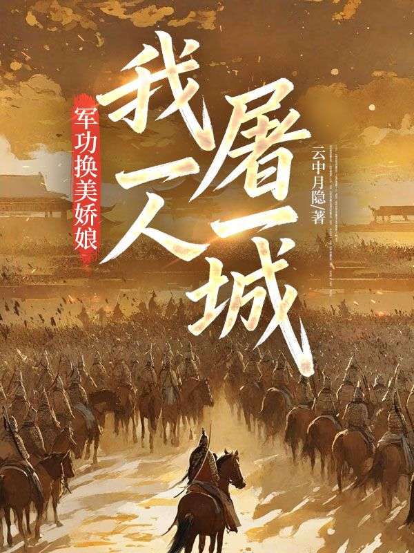 军功换美娇娘,我一人屠一城!