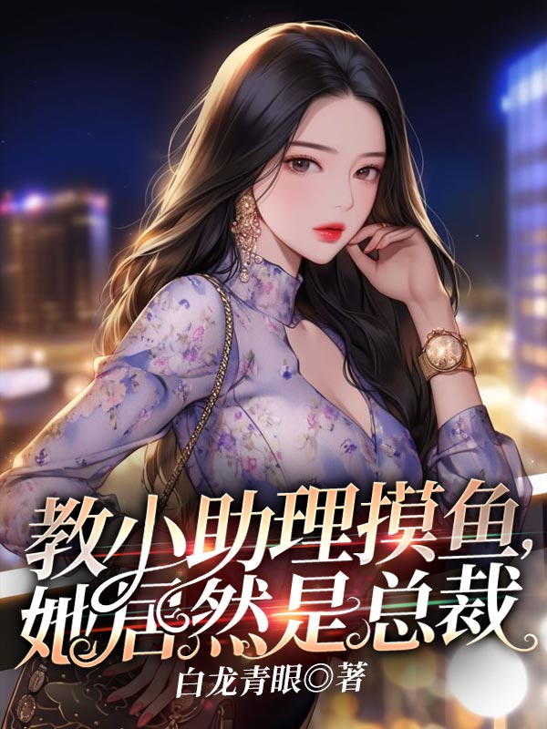 教小助理摸鱼,她居然是总裁