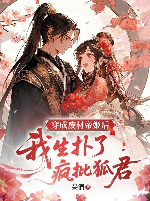 穿成废材帝姬后，我生扑了疯批狐君