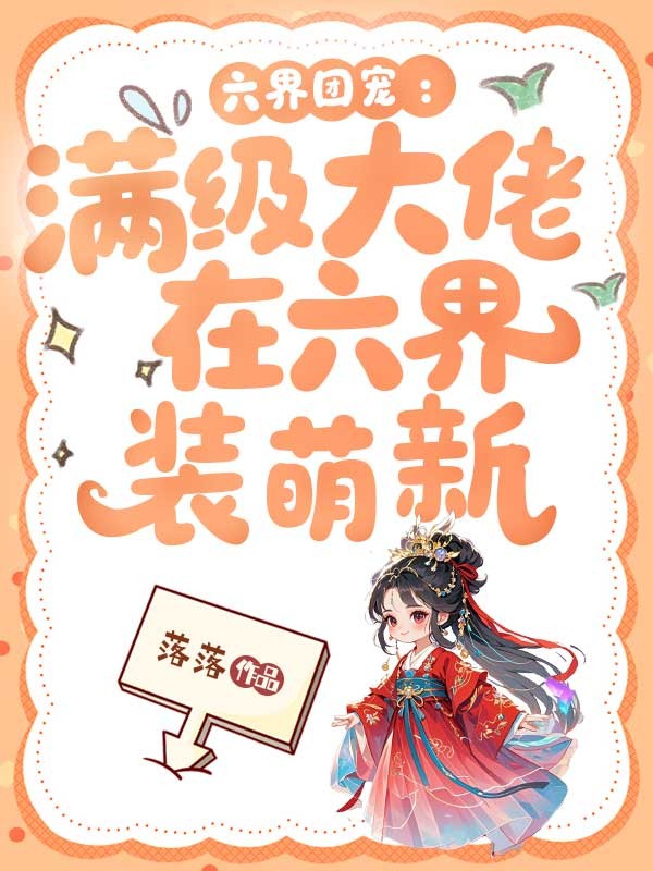 六界团宠：满级大佬在六界装萌新