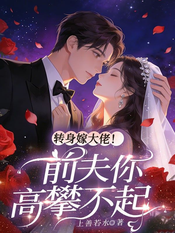 转身嫁大佬！前夫你高攀不起