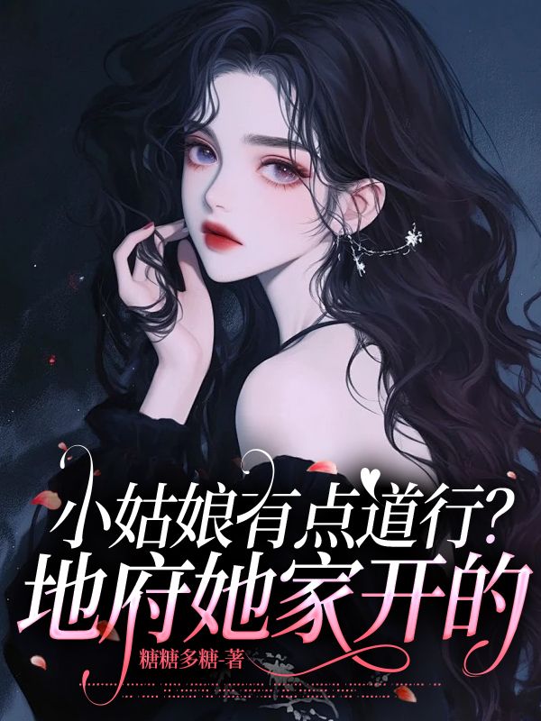 小姑娘有点道行？地府她家开的