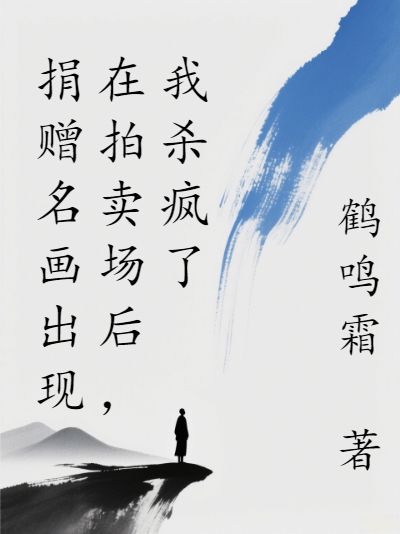 捐赠名画出现在拍卖场后，我杀疯了