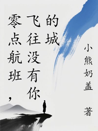 零点航班，飞往没有你的城