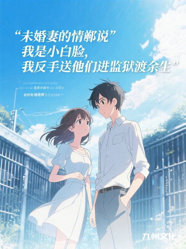 未婚妻特助说我是小白脸，我反手送他们吃牢饭渡余生