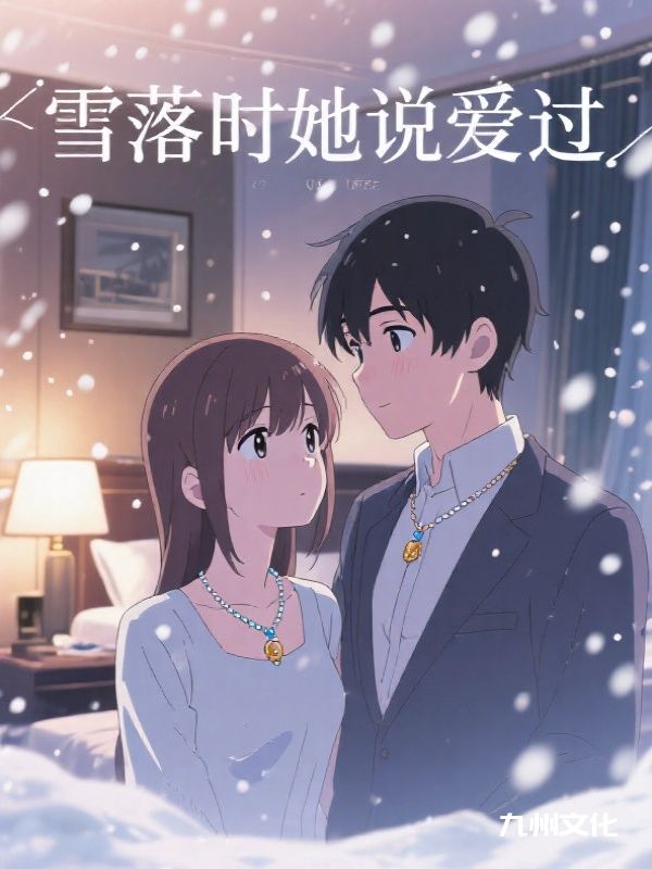 雪落时她说爱过