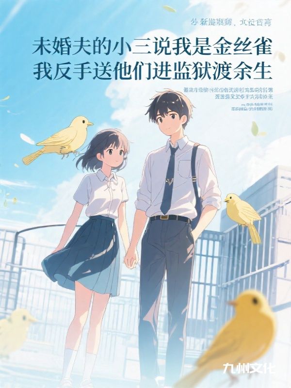 未婚夫女特助说我是金丝雀，我反手送他们吃牢饭渡余生