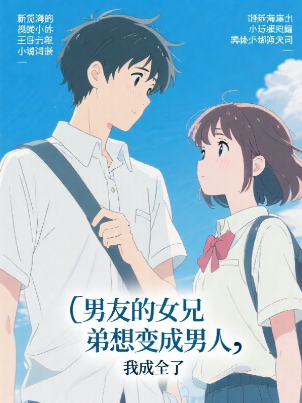 男友的女兄弟想变成男人，我成全了