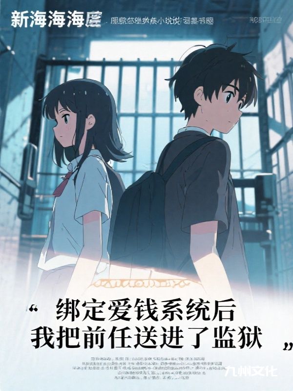 绑定爱钱系统后，我把前任送进了监狱