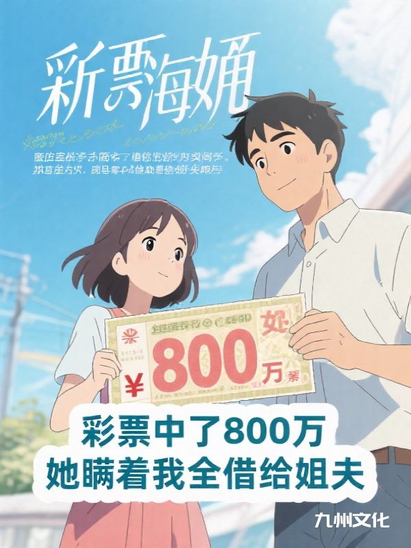 彩票中了800万，她瞒着我全借给姐夫