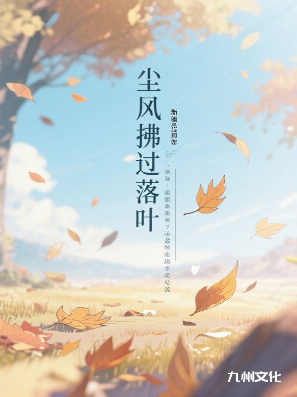 尘风拂过落叶