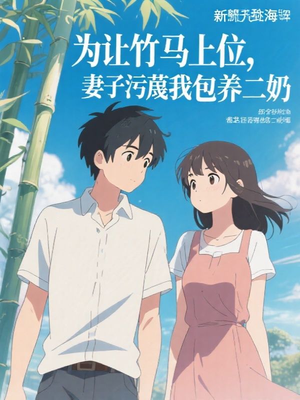 为让竹马上位，妻子污蔑我出轨