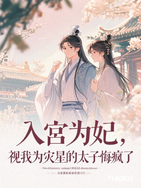 入宫为妃,视我为灾星的太子悔疯了