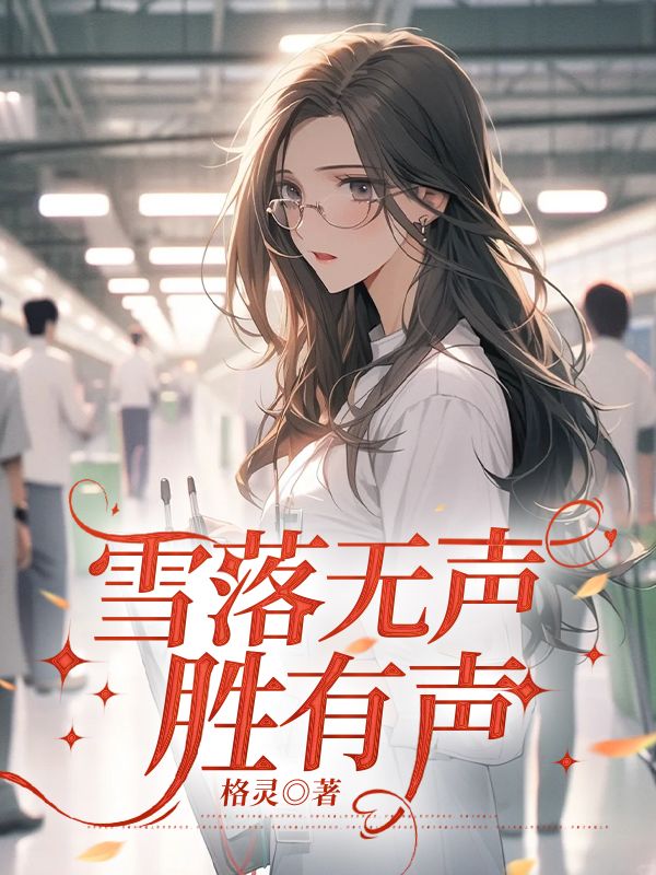 雪落无声胜有声