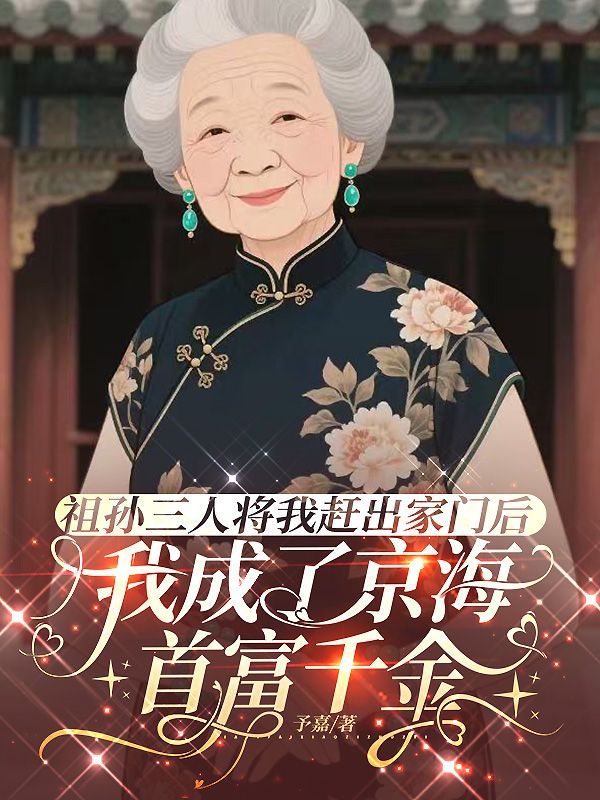 祖孙三人将我赶出家门后，我成了京海首富千金