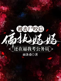 被丧尸咬后，偏执妈妈还在逼我考公务员