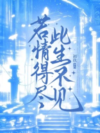 若情得尽，此生不见