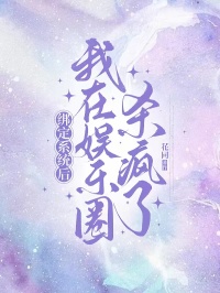 绑定系统后，我在娱乐圈杀疯了