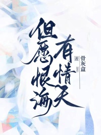 但愿恨海有情天 