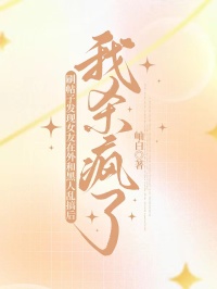 刷帖子发现女友在外和黑人乱搞后，我杀疯了