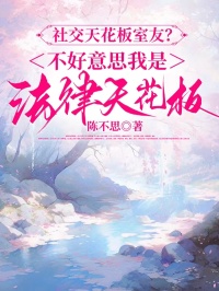社交天花板室友？不好意思我是法律天花板
