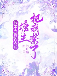 我带火野钓点后，塘主把我禁了