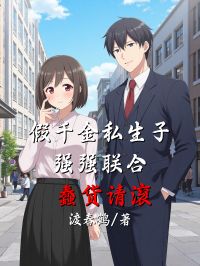 假千金私生子强强联合，蠢货请滚